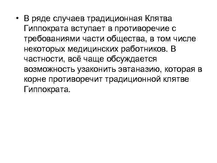  • В ряде случаев традиционная Клятва Гиппократа вступает в противоречие с требованиями части
