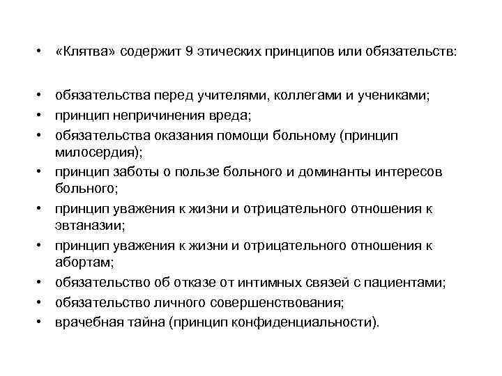  • «Клятва» содержит 9 этических принципов или обязательств: • обязательства перед учителями, коллегами