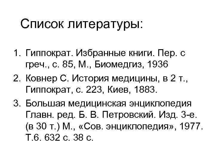Список литературы: 1. Гиппократ. Избранные книги. Пер. с греч. , с. 85, М. ,
