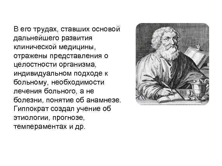 В его трудах, ставших основой дальнейшего развития клинической медицины, отражены представления о целостности организма,