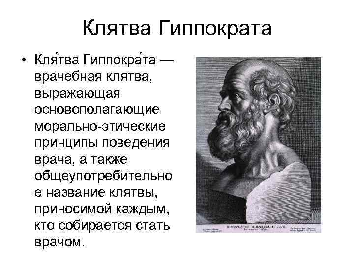 Клятва Гиппократа • Кля тва Гиппокра та — врачебная клятва, выражающая основополагающие морально-этические принципы