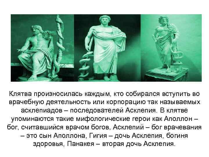 Клятва произносилась каждым, кто собирался вступить во врачебную деятельность или корпорацию так называемых асклепиадов