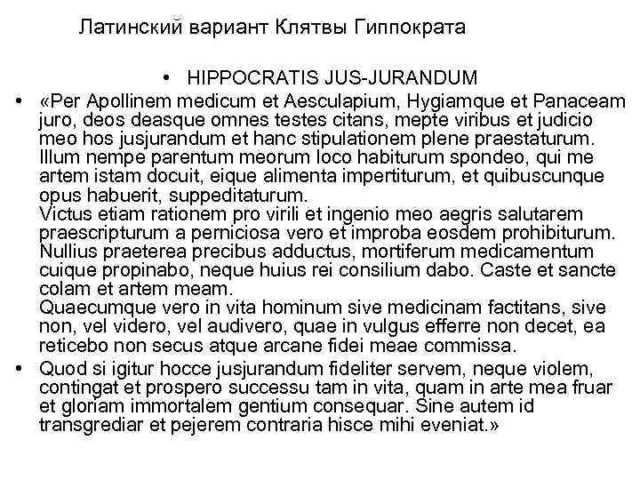 Латинский вариант Клятвы Гиппократа • HIPPOCRATIS JUS-JURANDUM • «Per Apollinem medicum et Aesculapium, Hygiamque