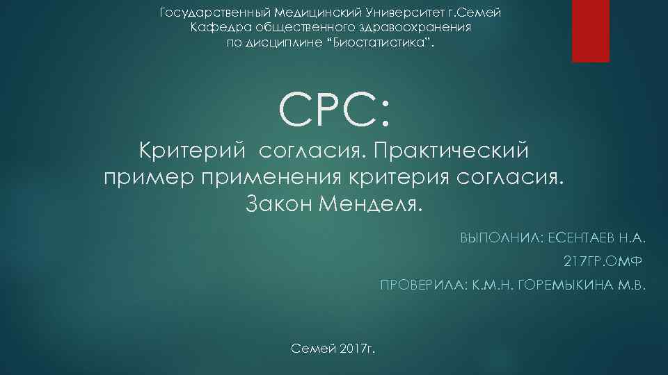 Государственный Медицинский Университет г. Семей Кафедра общественного здравоохранения по дисциплине “Биостатистика”. СРС: Критерий согласия.