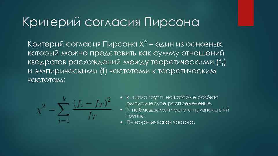 Критерий согласия Пирсона Х 2 – один из основных, который можно представить как сумму