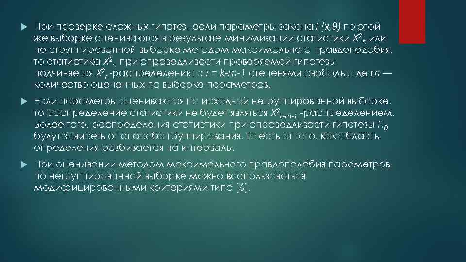  При проверке сложных гипотез, если параметры закона F(x, θ) по этой же выборке