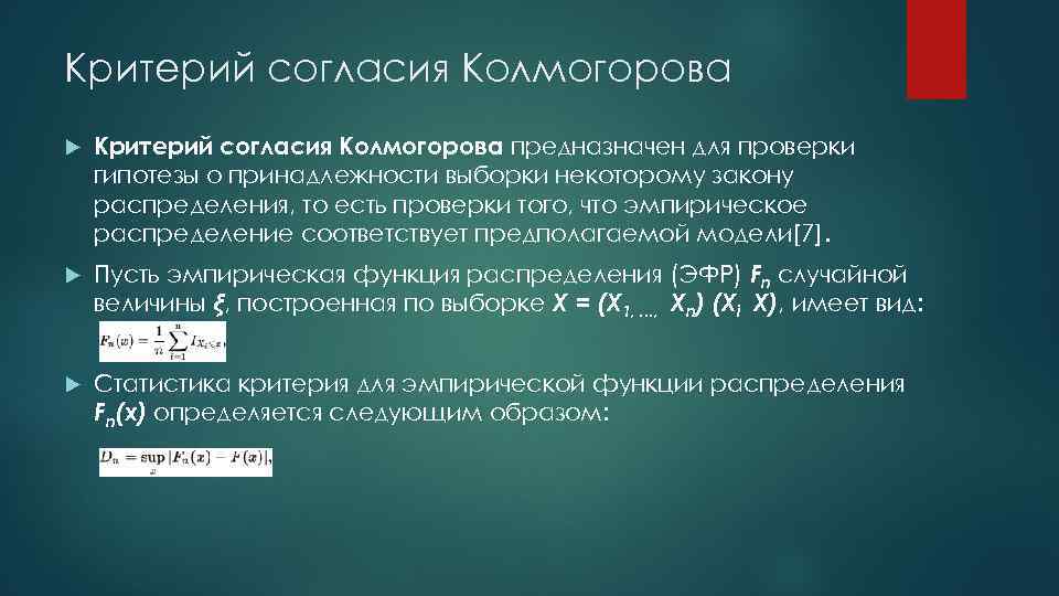 Критерий согласия Колмогорова предназначен для проверки гипотезы о принадлежности выборки некоторому закону распределения, то