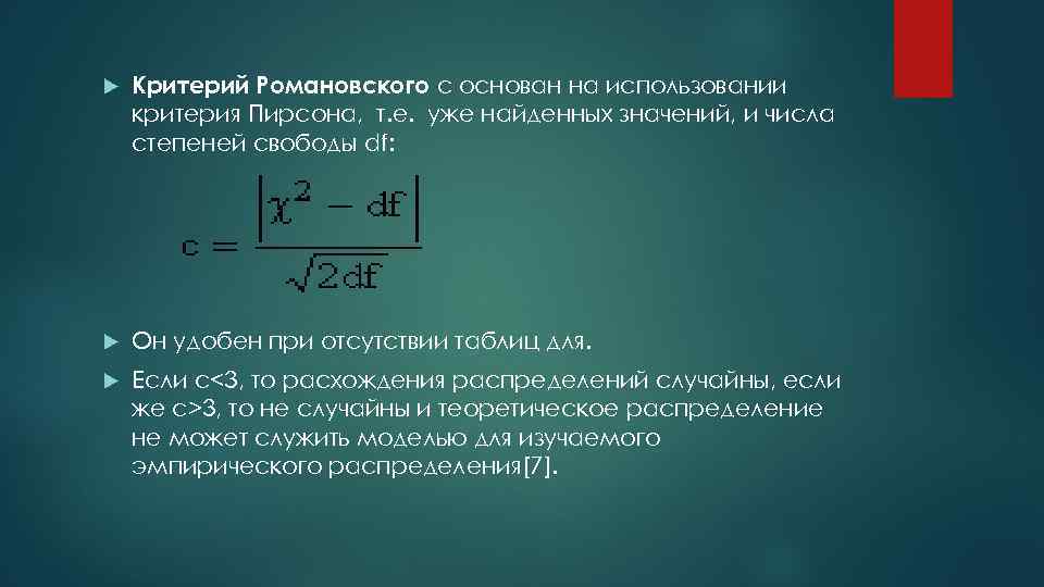  Критерий Романовского с основан на использовании критерия Пирсона, т. е. уже найденных значений,