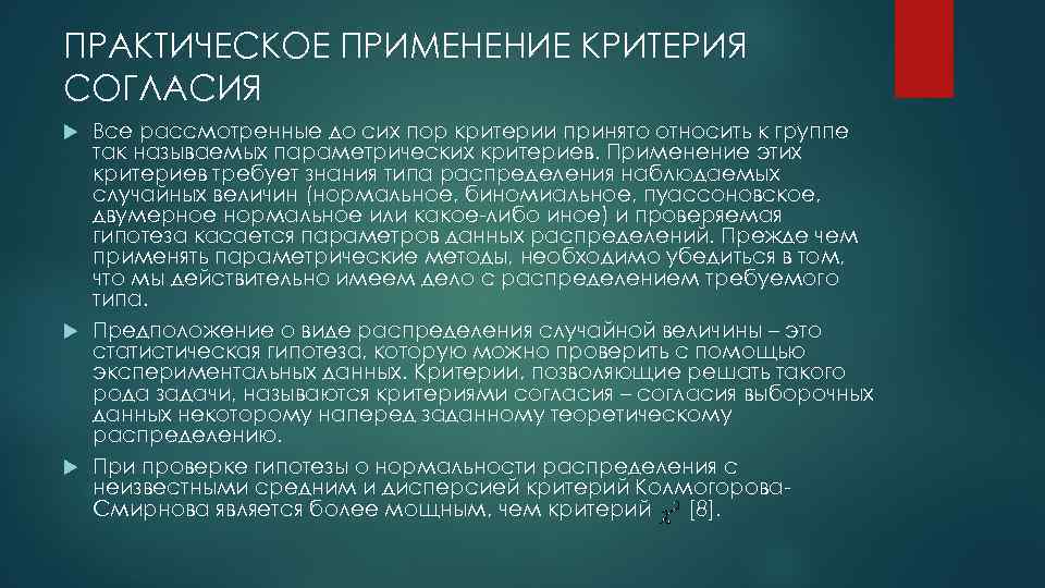 ПРАКТИЧЕСКОЕ ПРИМЕНЕНИЕ КРИТЕРИЯ СОГЛАСИЯ Все рассмотренные до сих пор критерии принято относить к группе