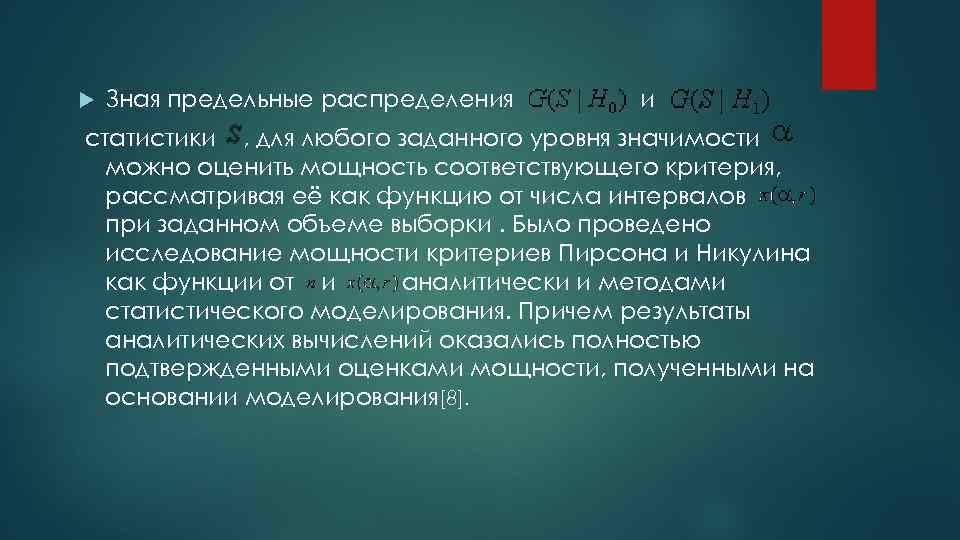  Зная предельные распределения и статистики , для любого заданного уровня значимости можно оценить