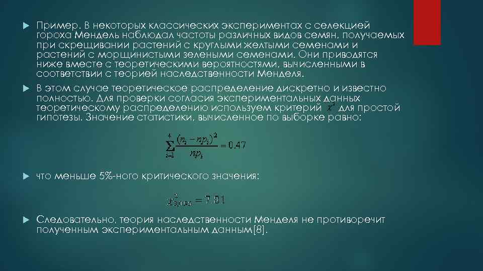 Пример. В некоторых классических экспериментах с селекцией гороха Мендель наблюдал частоты различных видов семян,