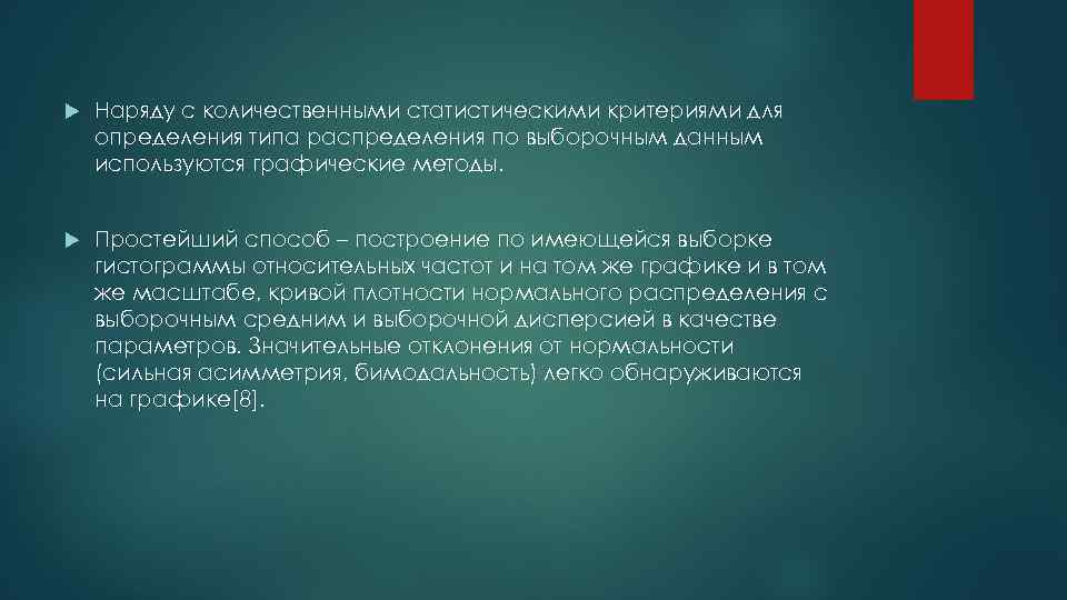  Наряду с количественными статистическими критериями для определения типа распределения по выборочным данным используются