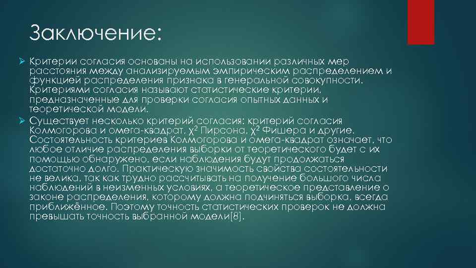 Заключение: Критерии согласия основаны на использовании различных мер расстояния между анализируемым эмпирическим распределением и