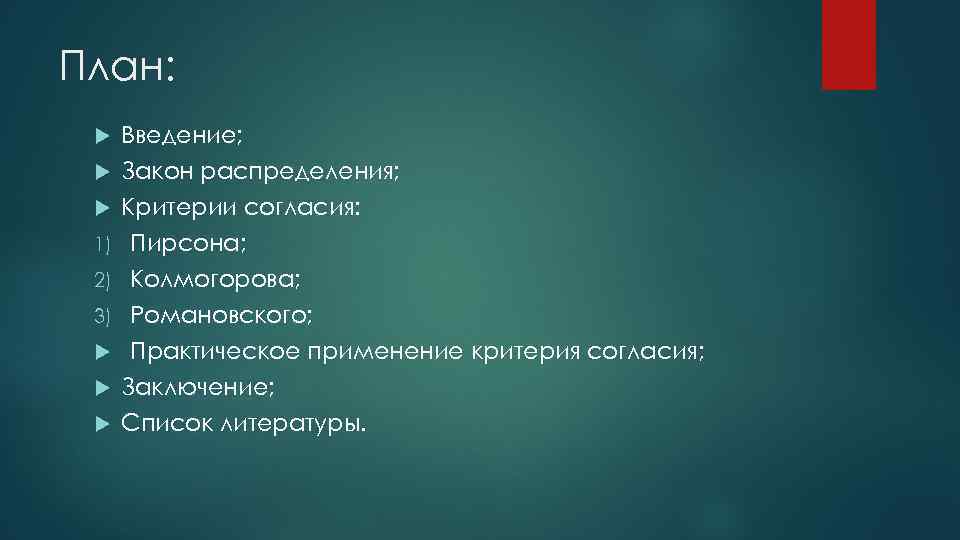 План: 1) 2) 3) Введение; Закон распределения; Критерии согласия: Пирсона; Колмогорова; Романовского; Практическое применение