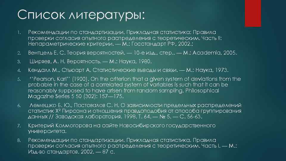 Список литературы: 1. Рекомендации по стандартизации. Прикладная статистика: Правила проверки согласия опытного распределения с