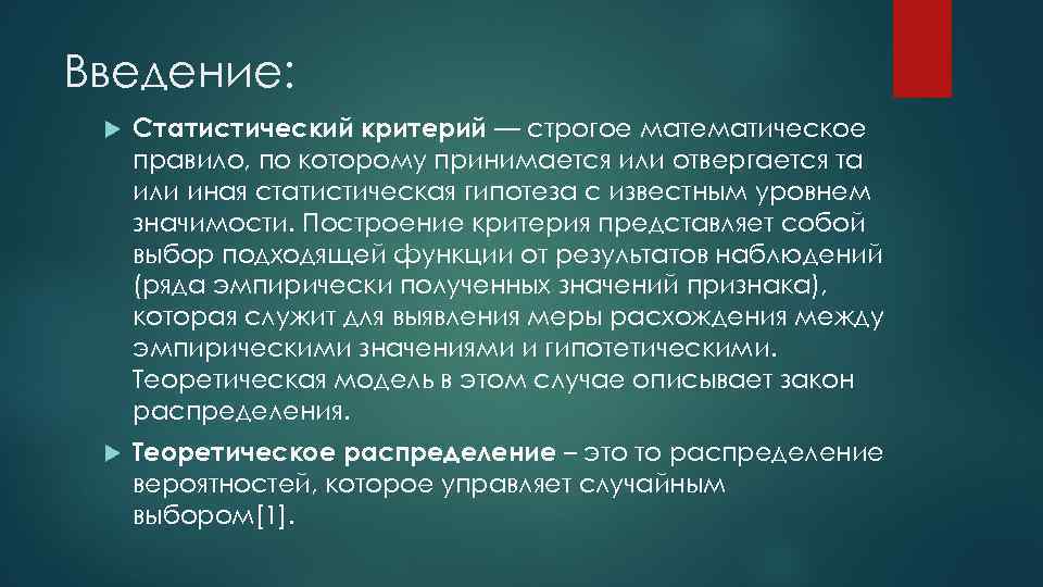 Введение: Статистический критерий — строгое математическое правило, по которому принимается или отвергается та или