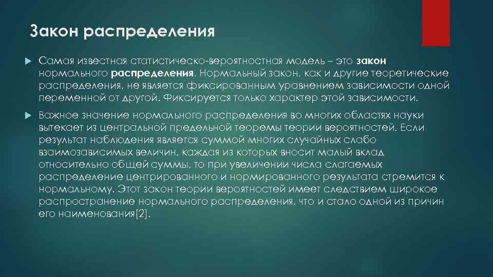 Закон распределения Самая известная статистическо-вероятностная модель – это закон нормального распределения. Нормальный закон, как