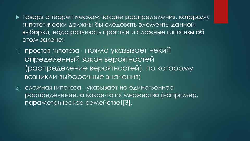  1) Говоря о теоретическом законе распределения, которому гипотетически должны бы следовать элементы данной