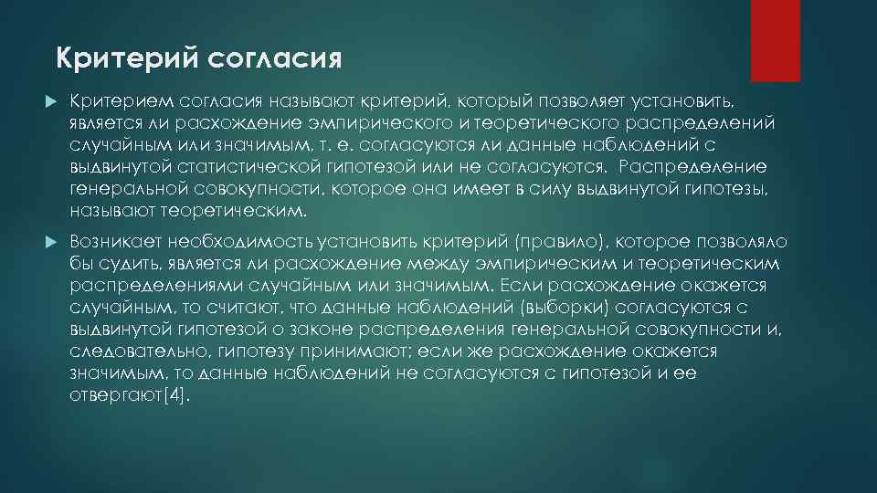 Критерий согласия Критерием согласия называют критерий, который позволяет установить, является ли расхождение эмпирического и