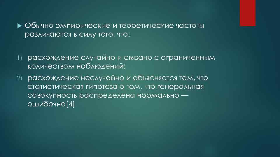  Обычно эмпирические и теоретические частоты различаются в силу того, что: 1) расхождение случайно