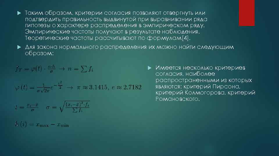  Таким образом, критерии согласия позволяют отвергнуть или подтвердить правильность выдвинутой при выравнивании ряда