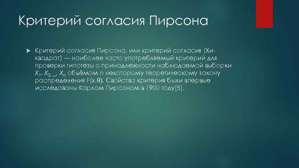 Критерий согласия Пирсона Критерий согласия Пирсона, или критерий согласия (Хиквадрат) — наиболее часто употребляемый