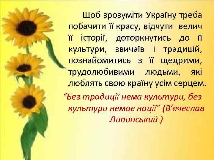  Щоб зрозуміти Україну треба побачити її красу, відчути велич її історії, доторкнутись до