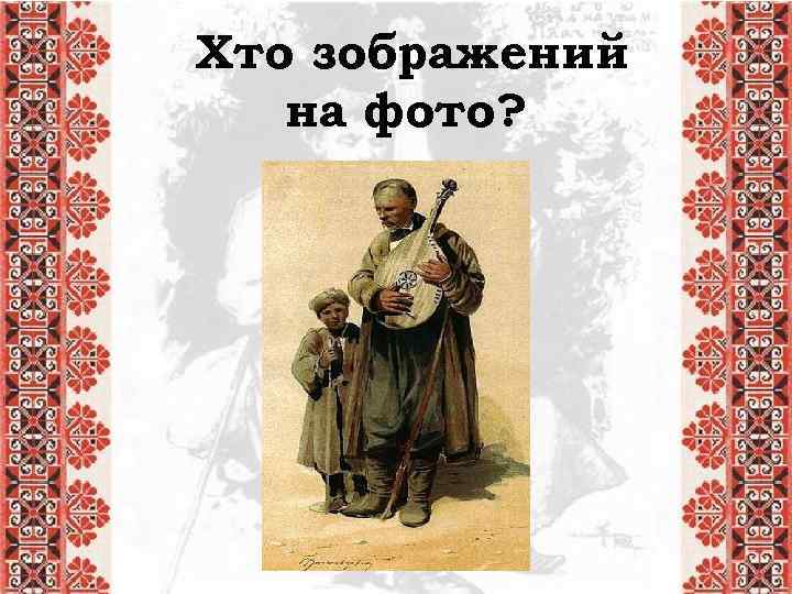 Хто зображений на фото? 