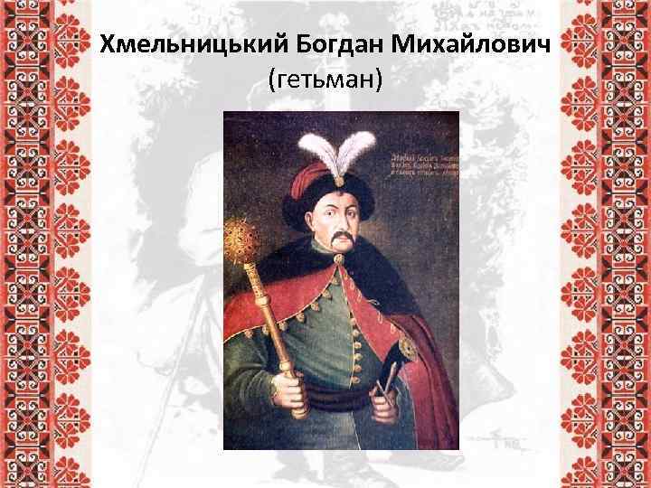 Хмельницький Богдан Михайлович (гетьман) 