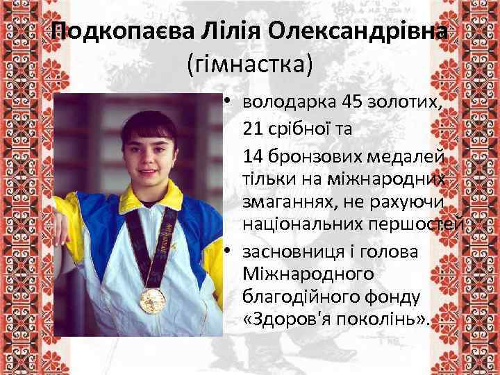 Подкопаєва Лілія Олександрівна (гімнастка) • володарка 45 золотих, 21 срібної та 14 бронзових медалей