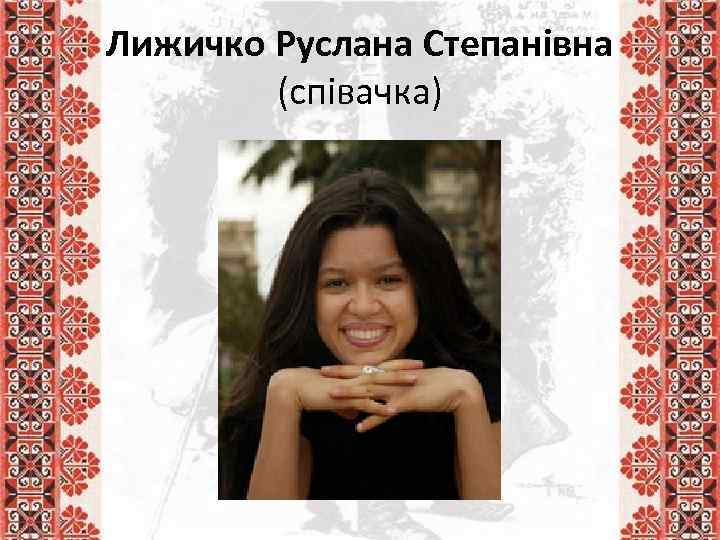 Лижичко Руслана Степанівна (співачка) 