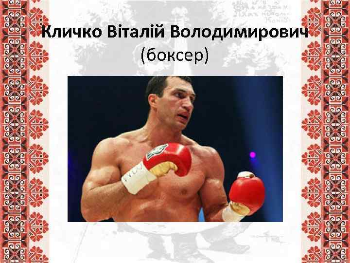 Кличко Віталій Володимирович (боксер) 