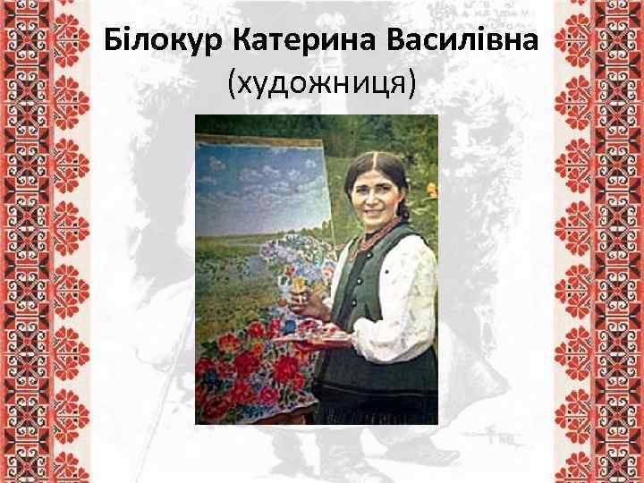 Білокур Катерина Василівна (художниця) 