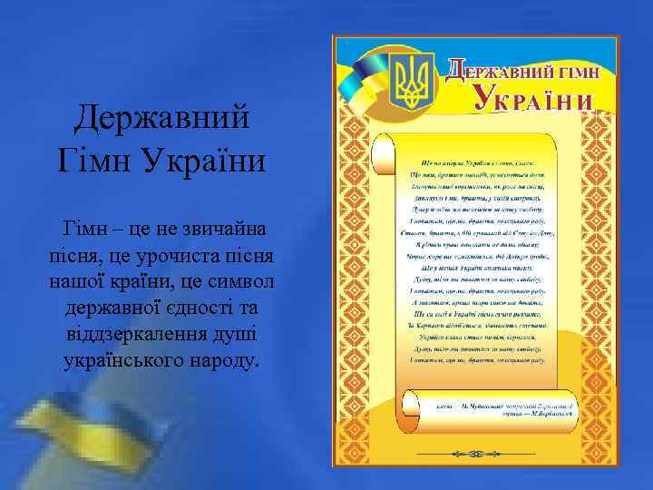 Державний Гімн України Гімн – це не звичайна пісня, це урочиста пісня нашої країни,