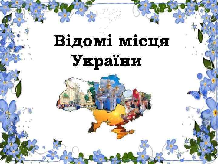  Відомі місця України 
