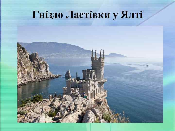 Гніздо Ластівки у Ялті 