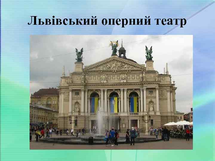 Львівський оперний театр 