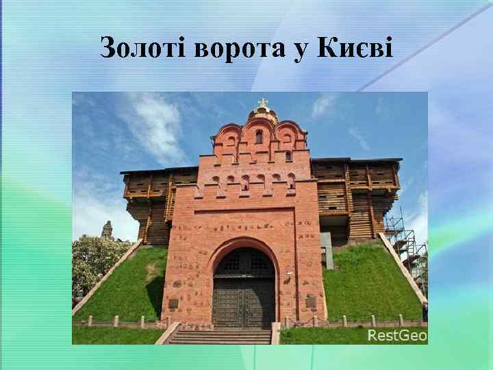 Золоті ворота у Києві 