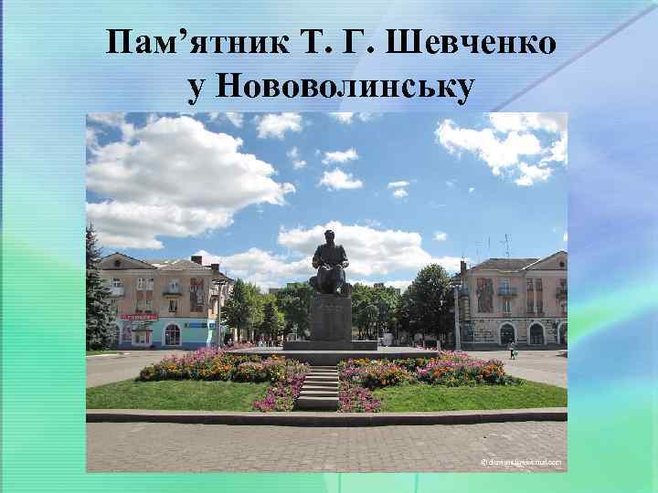 Пам’ятник Т. Г. Шевченко у Нововолинську 