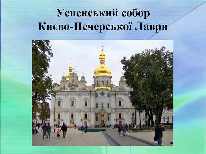 Успенський собор Києво-Печерської Лаври 