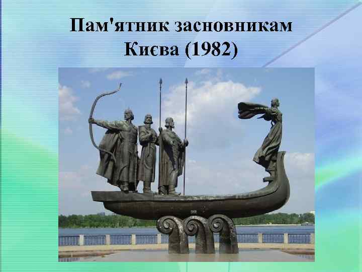 Пам'ятник засновникам Києва (1982) 