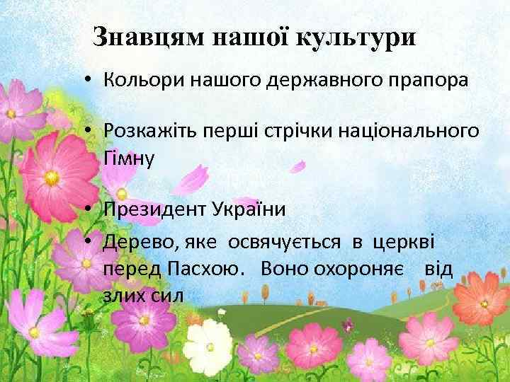 Знавцям нашої культури • Кольори нашого державного прапора • Розкажіть перші стрічки національного Гімну