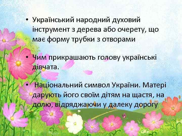  • Український народний духовий інструмент з дерева або очерету, що має форму трубки