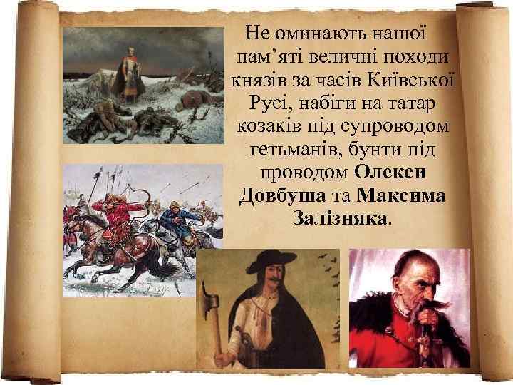  Не оминають нашої пам’яті величні походи князів за часів Київської Русі, набіги на