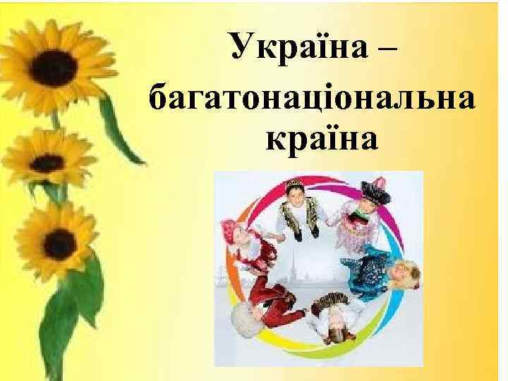 Україна – багатонаціональна країна 