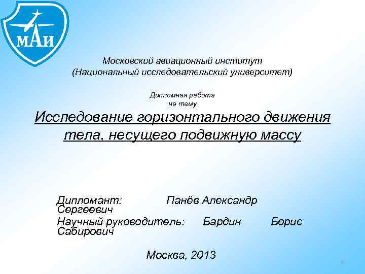 Московский авиационный институт (Национальный исследовательский университет) Дипломная работа на тему Исследование горизонтального движения тела,
