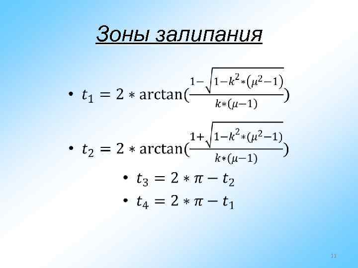 Зоны залипания • 11 