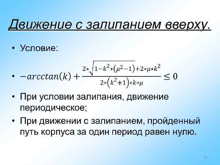 Движение с залипанием вверху. • 13 