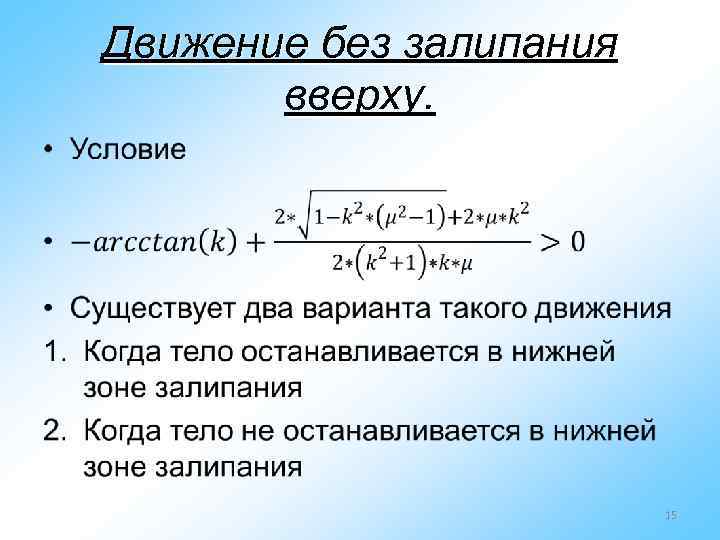 Движение без залипания вверху. • 15 