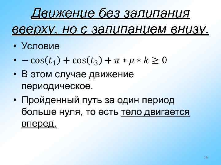 Движение без залипания вверху, но с залипанием внизу. • 16 